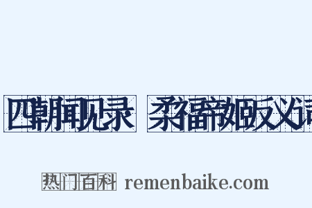 四朝闻见录·柔福帝姬反义词是什么意思的图片